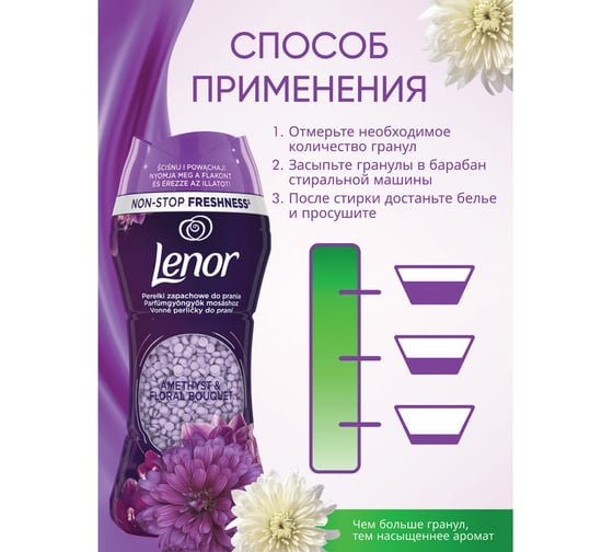 Кондиционер для белья LENOR в гранулах, 210 гр, Ametista and Bouquet Florito, цветочный букет, ш/к 91181 609695