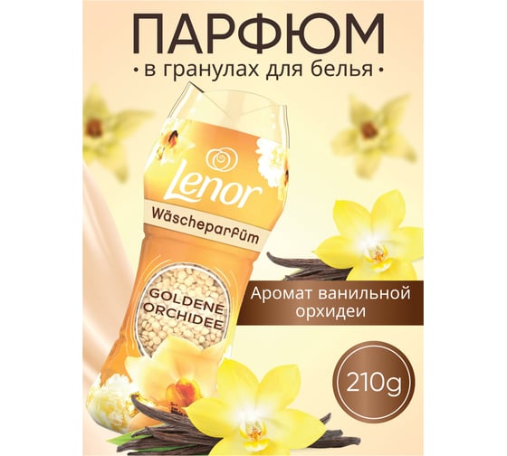 Кондиционер для белья LENOR в гранулах, 210 гр, Oro E Fiori Di Vaniglia, ваниль и орхидея, ш/к 35705 609696