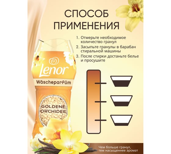 Кондиционер для белья LENOR в гранулах, 210 гр, Oro E Fiori Di Vaniglia, ваниль и орхидея, ш/к 35705 609696
