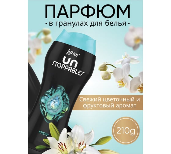 Кондиционер для белья LENOR в гранулах, 210 гр, UN STOPPABLES Fresh, свежесть, ш/к 66783 609699