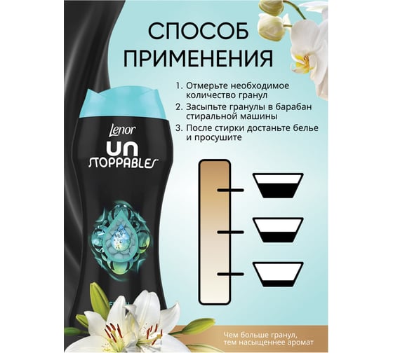 Кондиционер для белья LENOR в гранулах, 210 гр, UN STOPPABLES Fresh, свежесть, ш/к 66783 609699