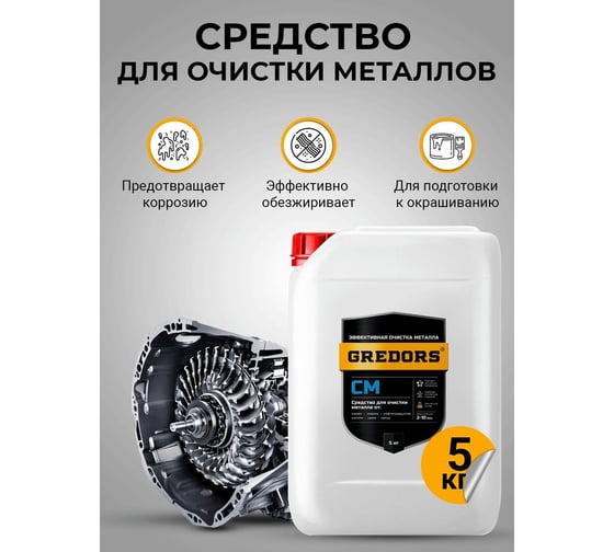 Моющее средство для очистки, обезжиривания поверхностей из чёрного металла GREDORS CM, 5 кг 103147