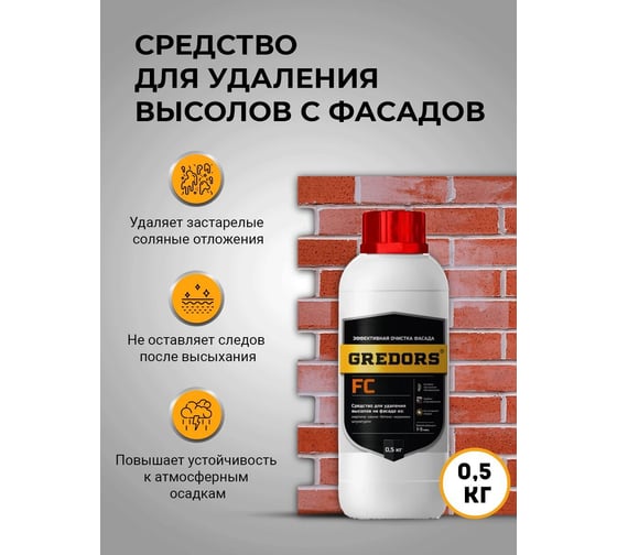 Средство для удаления высолов с фасадов, кирпича и бетона GREDORS FC, очиститель строительный от высолов, 0.5 кг 109514