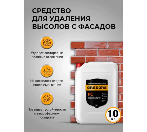 Средство для удаления высолов с фасадов, кирпича и бетона GREDORS FC, 10 кг, очиститель строительный от высолов 103159