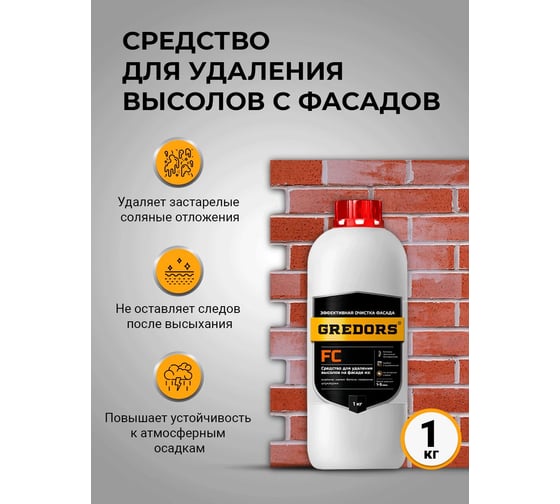 Средство для удаления высолов с фасадов, кирпича и бетона GREDORS FC, 1 кг, очиститель строительный от высолов 103238
