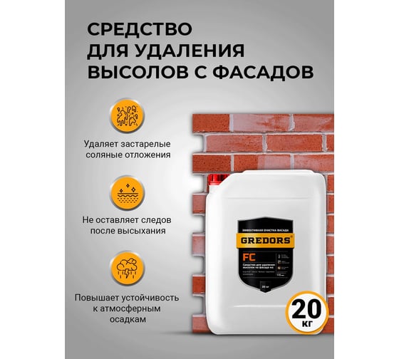 Средство для удаления высолов с фасадов, кирпича и бетона GREDORS FC, 20 кг, очиститель строительный от высолов 103158