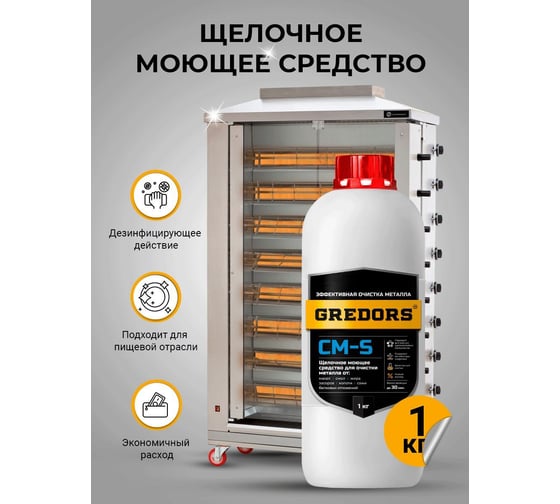 Средство для удаления копоти и сажи GREDORS CM-S, 1 кг 103239