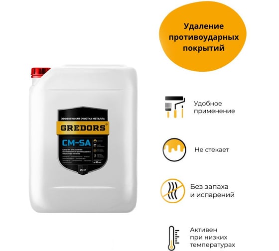 Средство для удаления противоударных покрытий с металла GREDORS CM-SA, 25 кг 103231