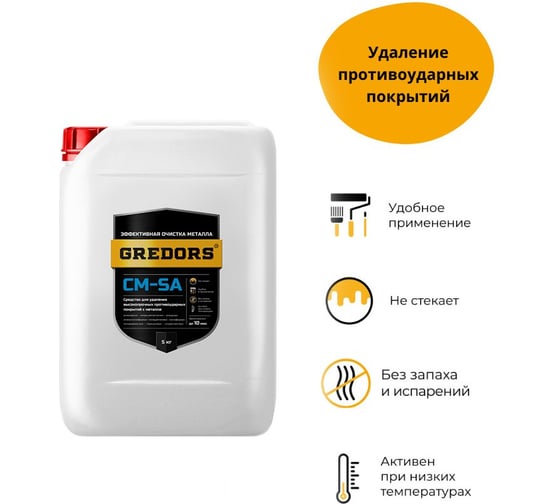Средство для удаления противоударных покрытий с металла GREDORS CM-SA, 5 кг 103156
