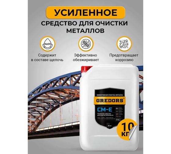 Усиленное моющее средство для очистки и обезжиривания поверхностей из чёрного металла GREDORS CM-E, 10 кг 103149