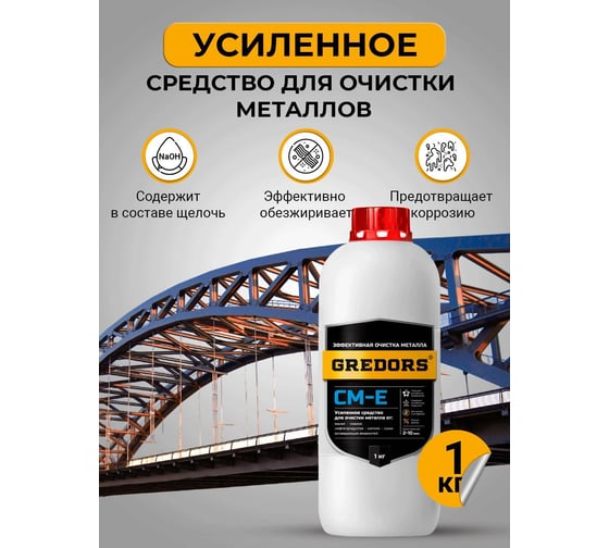 Усиленное моющее средство для очистки и обезжиривания поверхностей из чёрного металла GREDORS CM-E, 1 кг 104557