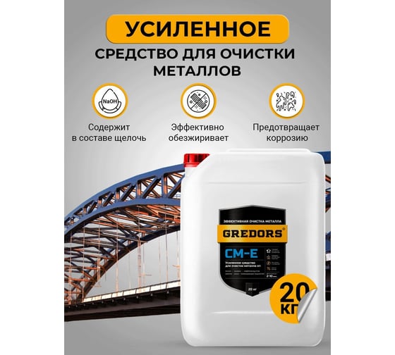 Усиленное моющее средство для очистки и обезжиривания поверхностей из чёрного металла GREDORS CM-E, 20 кг 103148