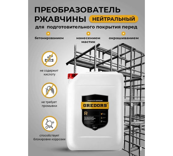 Преобразователь ржавчины GREDORS R, 20 кг нейтральный 104206