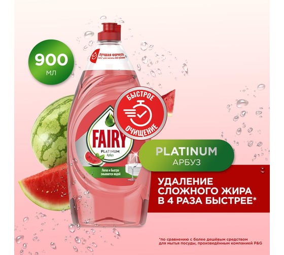 Средство для мытья посуды FAIRY Platinum Арбуз 900 мл 0001009758