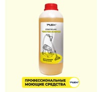 Средство для чистки ковров PLEX 1 л УТ000004613