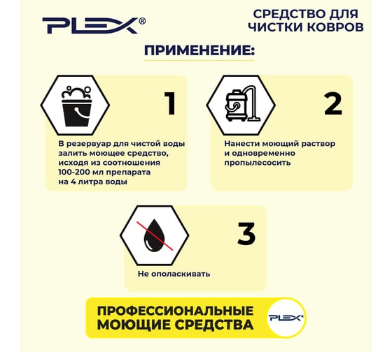 Средство для чистки ковров PLEX 1 л УТ000004613