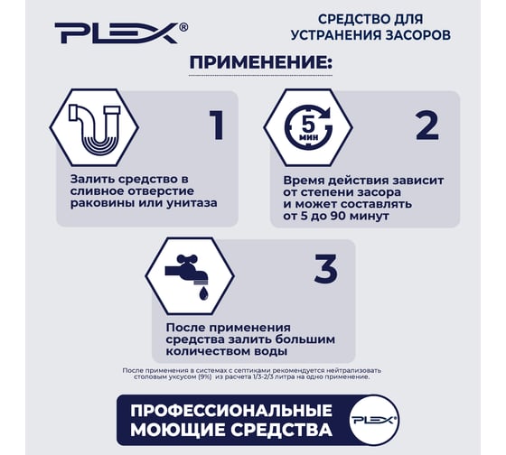 Средство для устранения засоров PLEX безопасен для септиков, 1 л УТ000004565