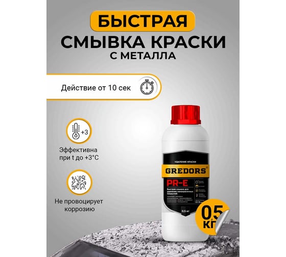 Быстрая смывка старой краски с металла GREDORS PR-E, 0.5 кг/ Очиститель краски 109517