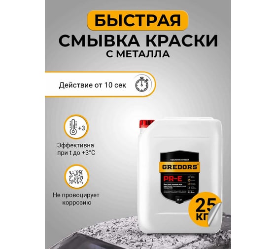 Быстрая смывка старой краски с металла GREDORS PR-E, 25 кг/ Очиститель краски 103138