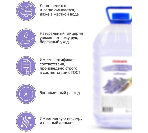 Увлажняющее крем-мыло UNICARE Лаванда, ПЭТ, 5 л, Я0000025960