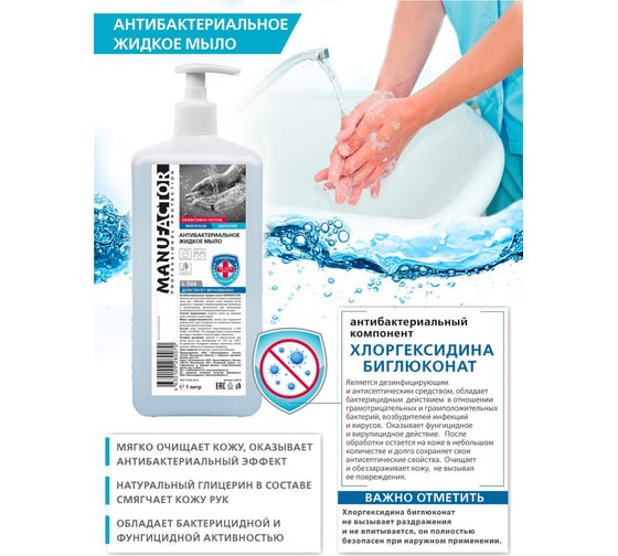 Антибактериальное жидкое мыло MANUFACTOR с дозатором, 1 л, Я0000023359