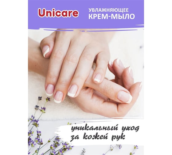 Увлажняющее крем-мыло UNICARE Лаванда, пуш-пул, 1 л, Я0000025959