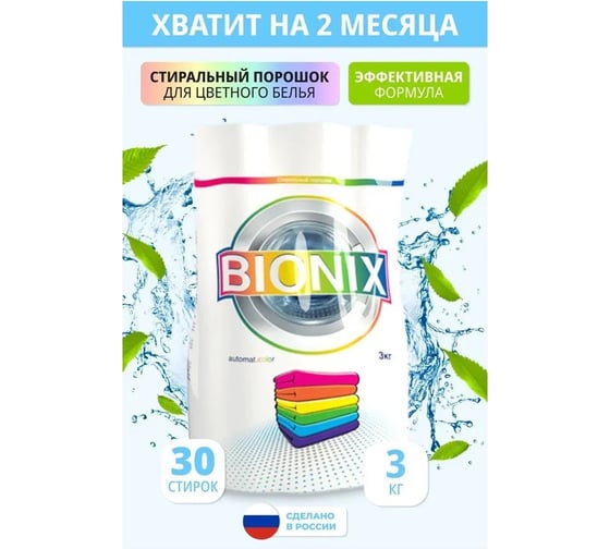 Порошок BIONIX СМС колор автомат 3 кг п/э пакет цветной пакет 4650063430083