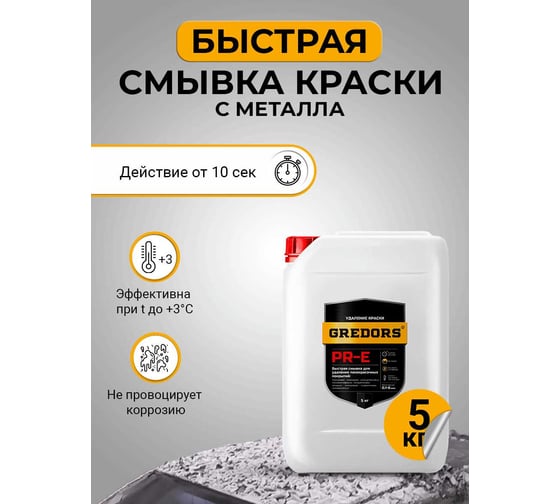 Быстрая смывка старой краски с металла GREDORS PR-E, 5 кг/ Очиститель краски 103139