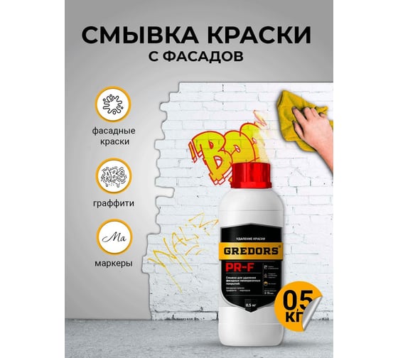 Смывка краски с фасадов для удаления красок, граффити, маркеров GREDORS PR-F, 0.5 кг 109518