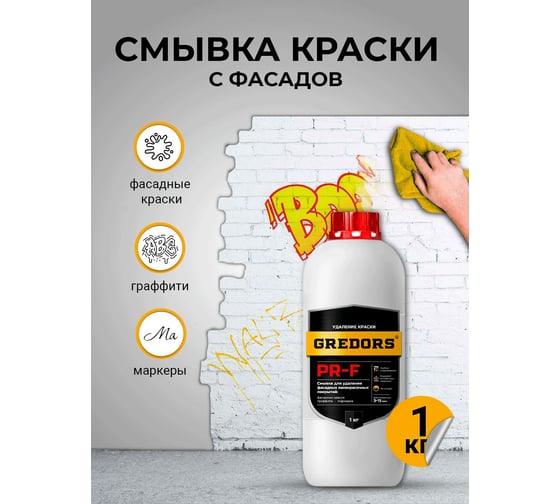 Смывка краски с фасадов для удаления красок, граффити, маркеров GREDORS PR-F, 1 кг 103229
