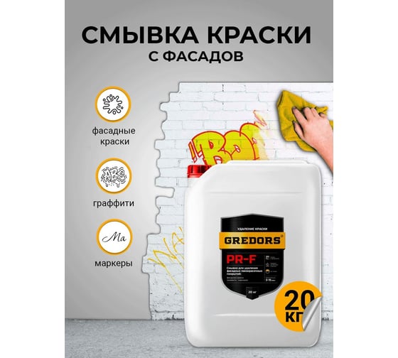 Смывка краски с фасадов для удаления красок, граффити, маркеров GREDORS PR-F, 20 кг 103141