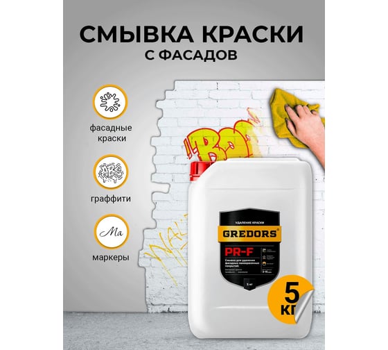 Смывка краски с фасадов для удаления красок, граффити, маркеров GREDORS PR-F, 5 кг 103142