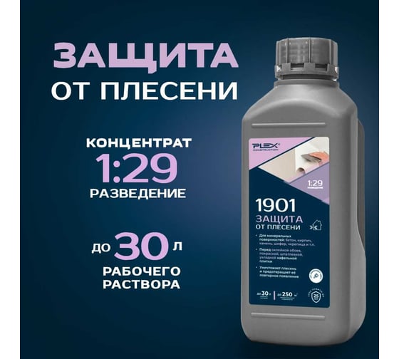 Средство для защиты от плесени и мхов для внутренних и наружных работ PLEX концентрат 1:20 1901 1л УТ000007559
