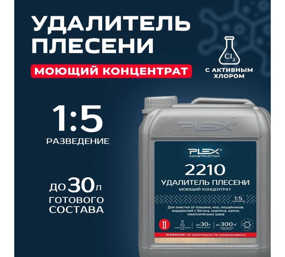 Удалитель плесени с металла, пластика, стекла, сайдинга пенный PLEX концентрат 1:5 2210 5л УТ000008579