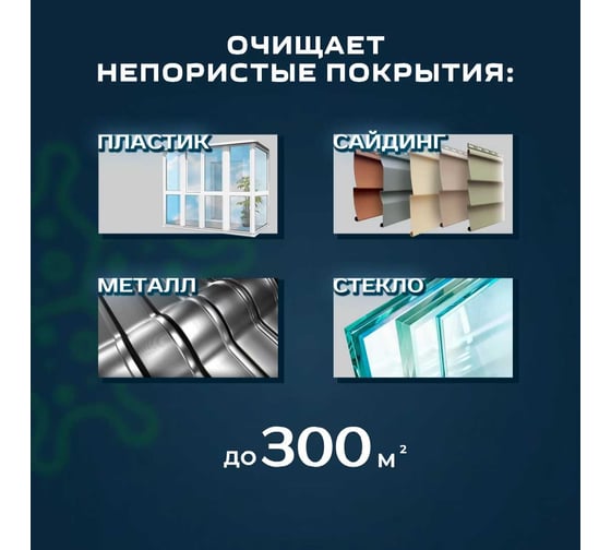 Удалитель плесени с металла, пластика, стекла, сайдинга пенный PLEX концентрат 1:5 2210 5л УТ000008579