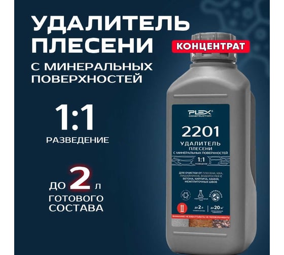 Средство для удаления плесени, мха и водорослей для внутренних и наружных работ PLEX концентрат 1:1 2201 1л УТ000008575