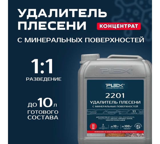 Средство для удаления плесени, мха и водорослей для внутренних и наружных работ PLEX концентрат 1:1 2201 5л УТ000008578