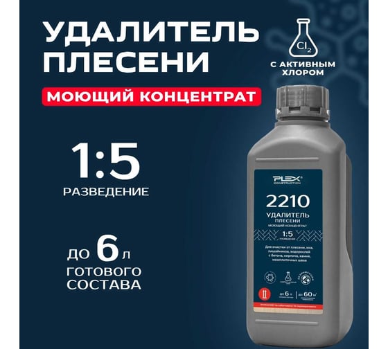 Удалитель плесени с металла, пластика, стекла, сайдинга пенный PLEX концентрат 1:5 2210 1л УТ000008576