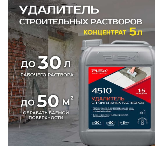 Средство для очистки инструмента и поверхностей от строительных растворов PLEX концентрат 1:20 4510 5л УТ000007597