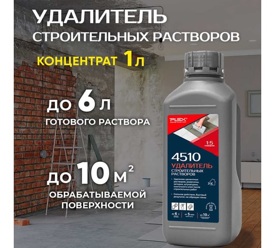 Средство для очистки инструмента и поверхностей от строительных растворов PLEX концентрат 1:20 4510 1л УТ000007598