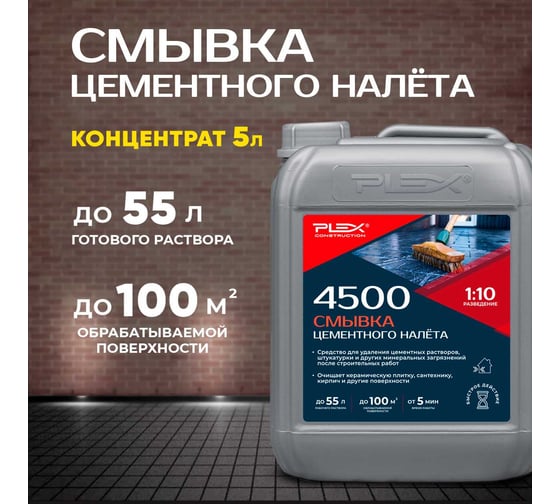 Антицемент-средство для очистки инструмента и поверхностей от цемента концентрат PLEX 1:10 4500 5л УТ000007594
