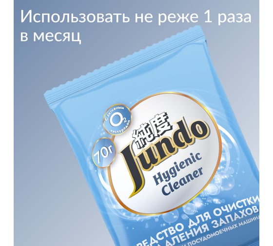 Средство для очистки и удаления запахов стиральных машинах и ПММ Jundo Hygienic Cleane, 0,07 кг 4903720041093