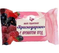 Туалетное твердое мыло "Краснодарское" 200 г с ароматом ягод шт