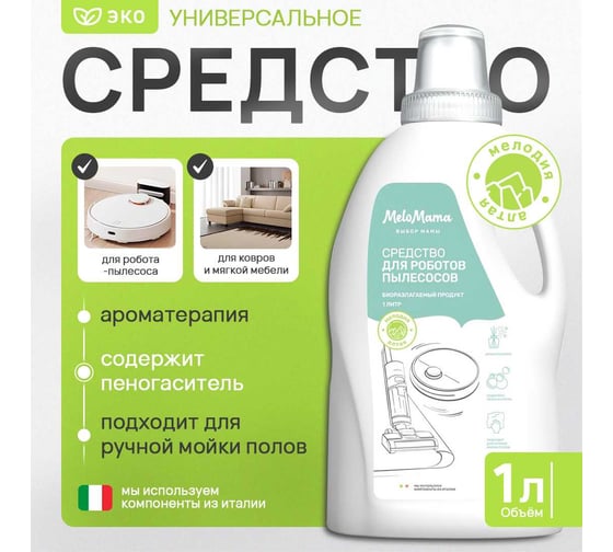 Средство для роботов пылесосов MeloMama с ароматом Мелодия алтая, 1 л 10077