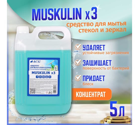 Концентрат для мытья стекол и зеркал ACG MUSKULIN x3 ПНД 5л (1шт.) 1025943