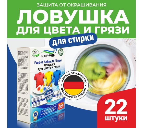 Салфетка KAPPEN Ловушка для цвета и грязи (22 шт) 30022