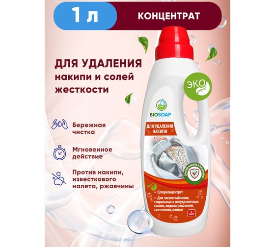 Средство для удаления накипи BIOSOAP Anti scale 1л 9150801