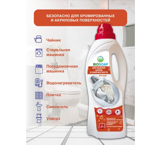 Средство для удаления накипи BIOSOAP Anti scale 1л 9150801