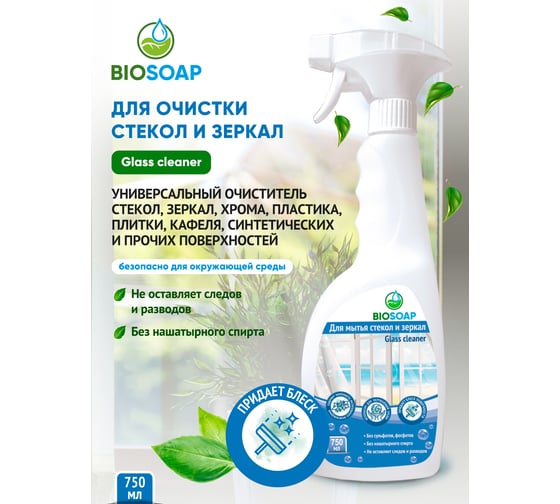Средство для мытья стекол и зеркал BIOSOAP Glass cleaner 750мл 9150775