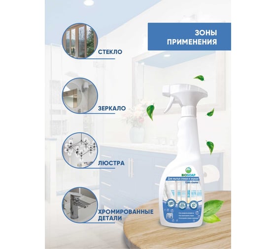 Средство для мытья стекол и зеркал BIOSOAP Glass cleaner 750мл 9150775